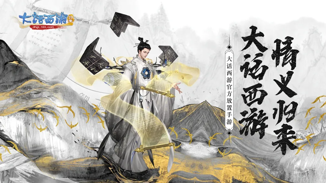 大话西游：归来