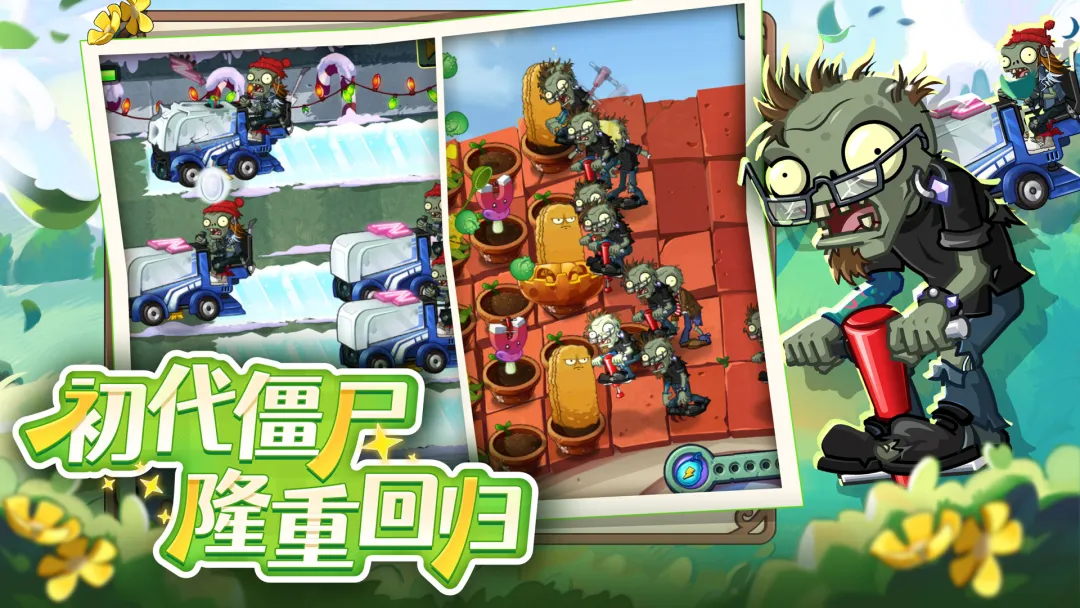 植物大战僵尸2