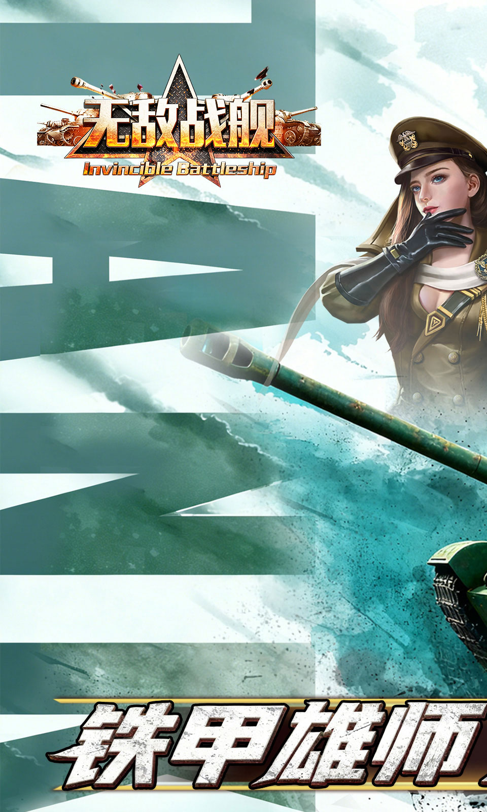 无敌战舰