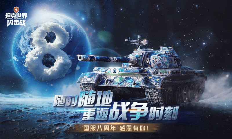 坦克世界闪击战