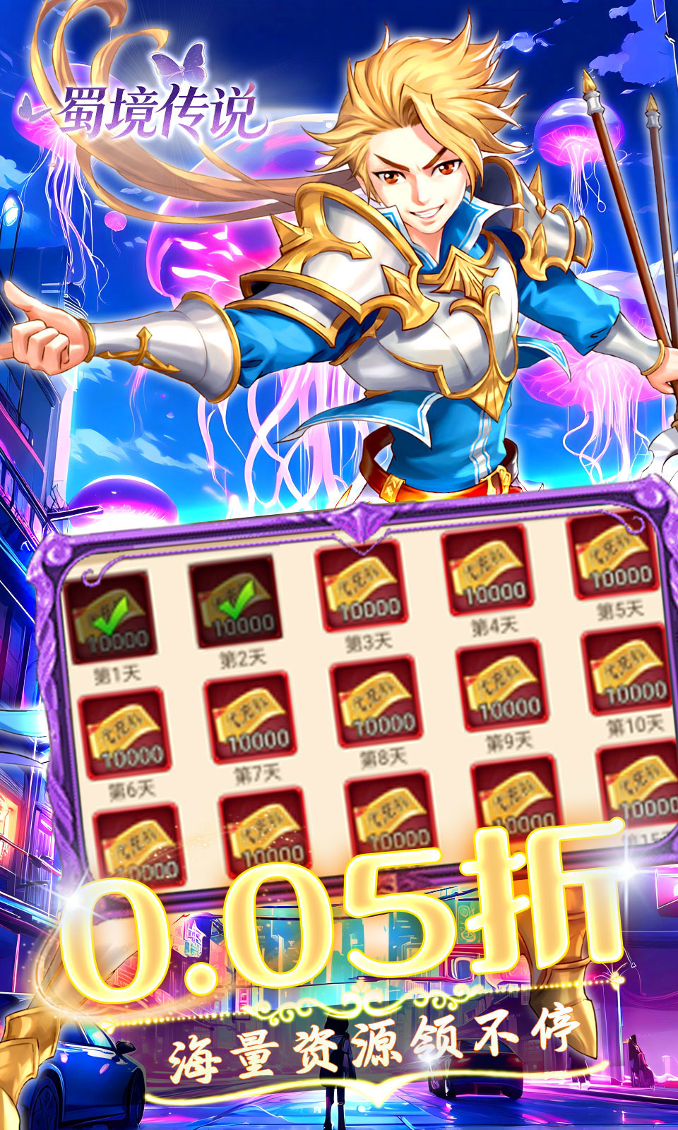 蜀境传说(0.05折)