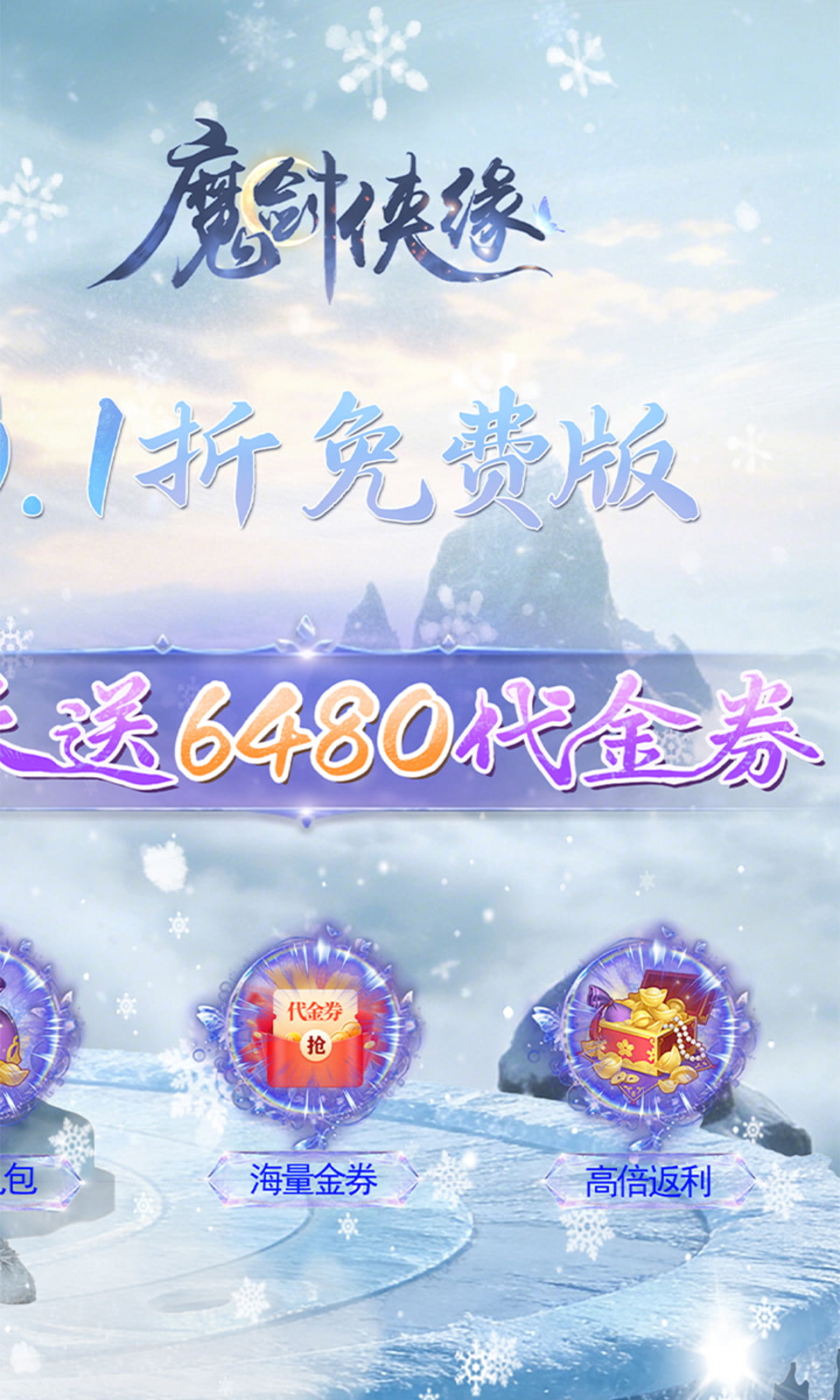 魔剑侠缘(0.1折免费版)