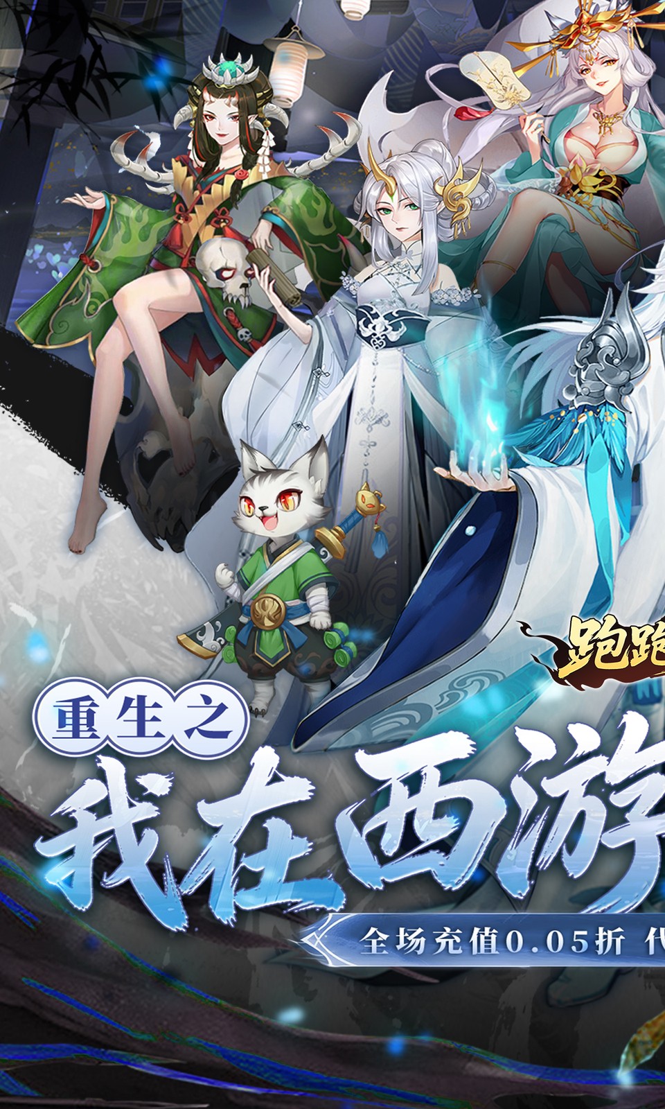 跑跑西游(0.05折)