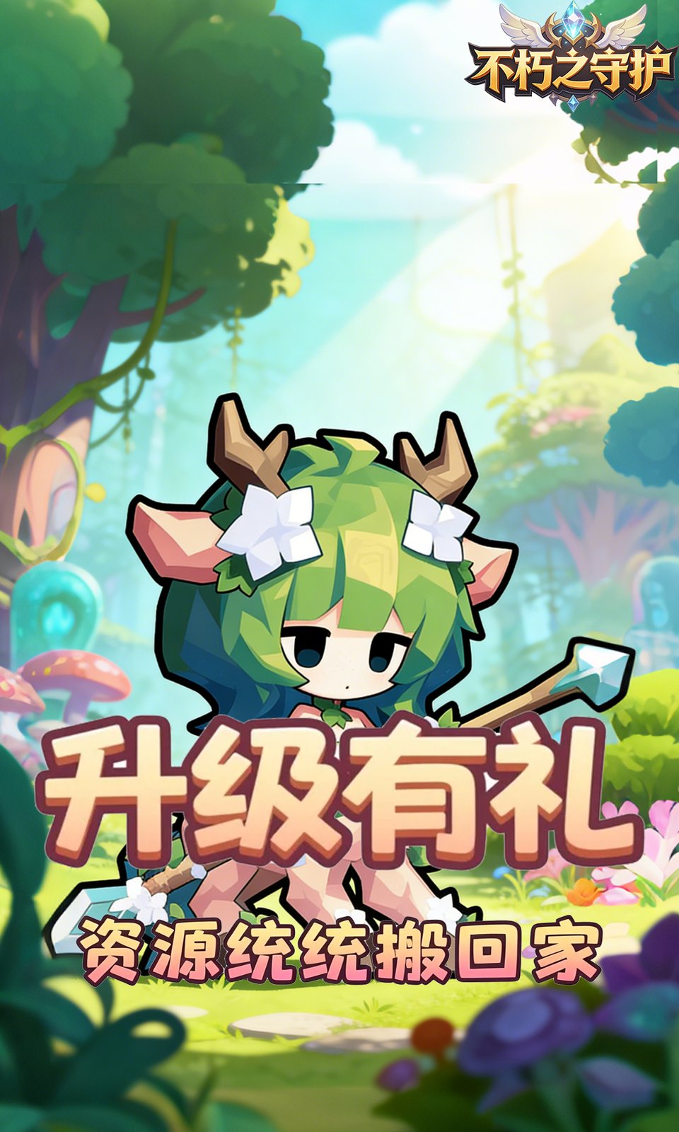 不朽之守护(0.05折) 不朽之守护(0.05折)