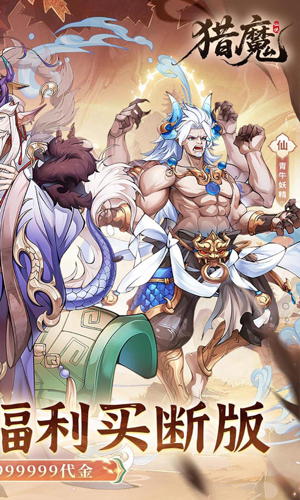 猎魔(0.1折买断版)