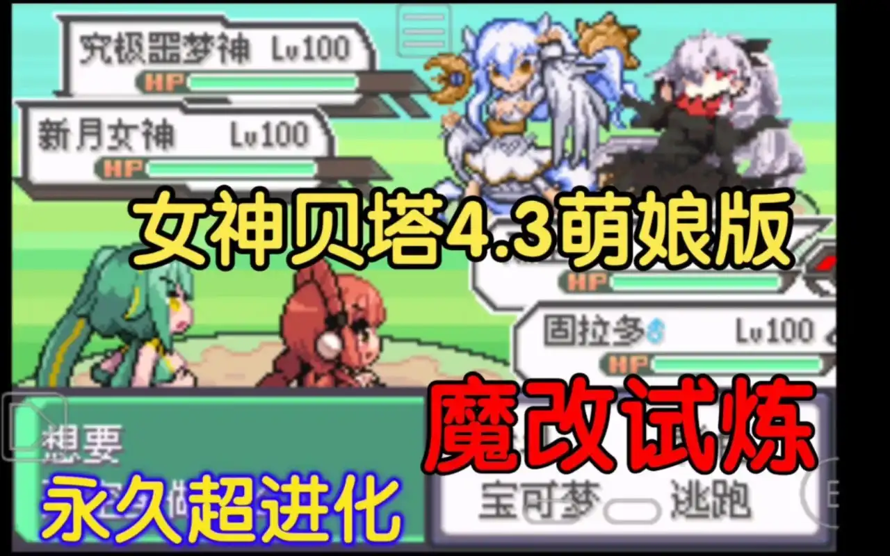 口袋妖怪女神贝塔