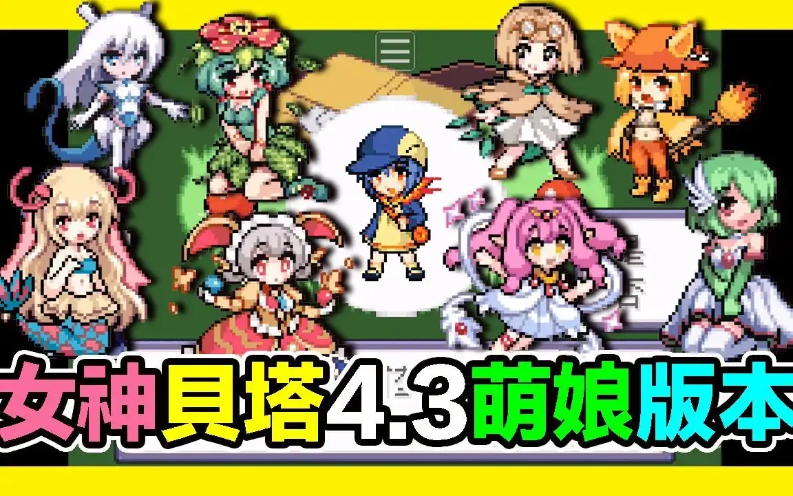 口袋妖怪女神贝塔