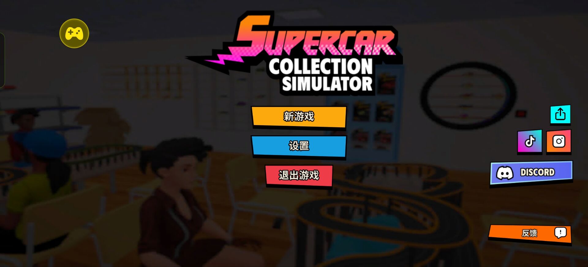 超级跑车收藏模拟器(辅助菜单)