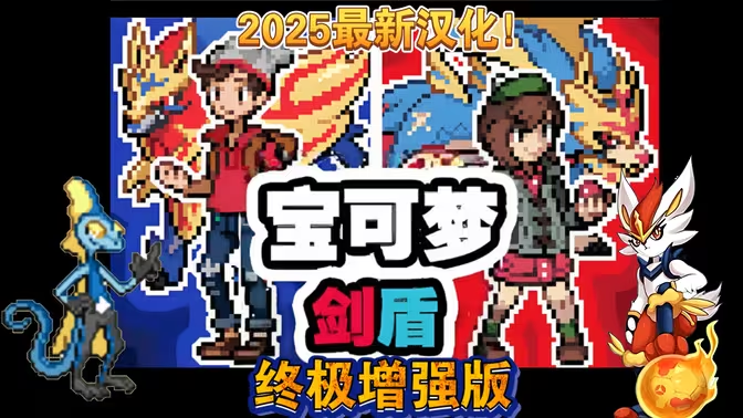 宝可梦剑盾(终极加强版) 宝可梦剑盾(终极加强版)