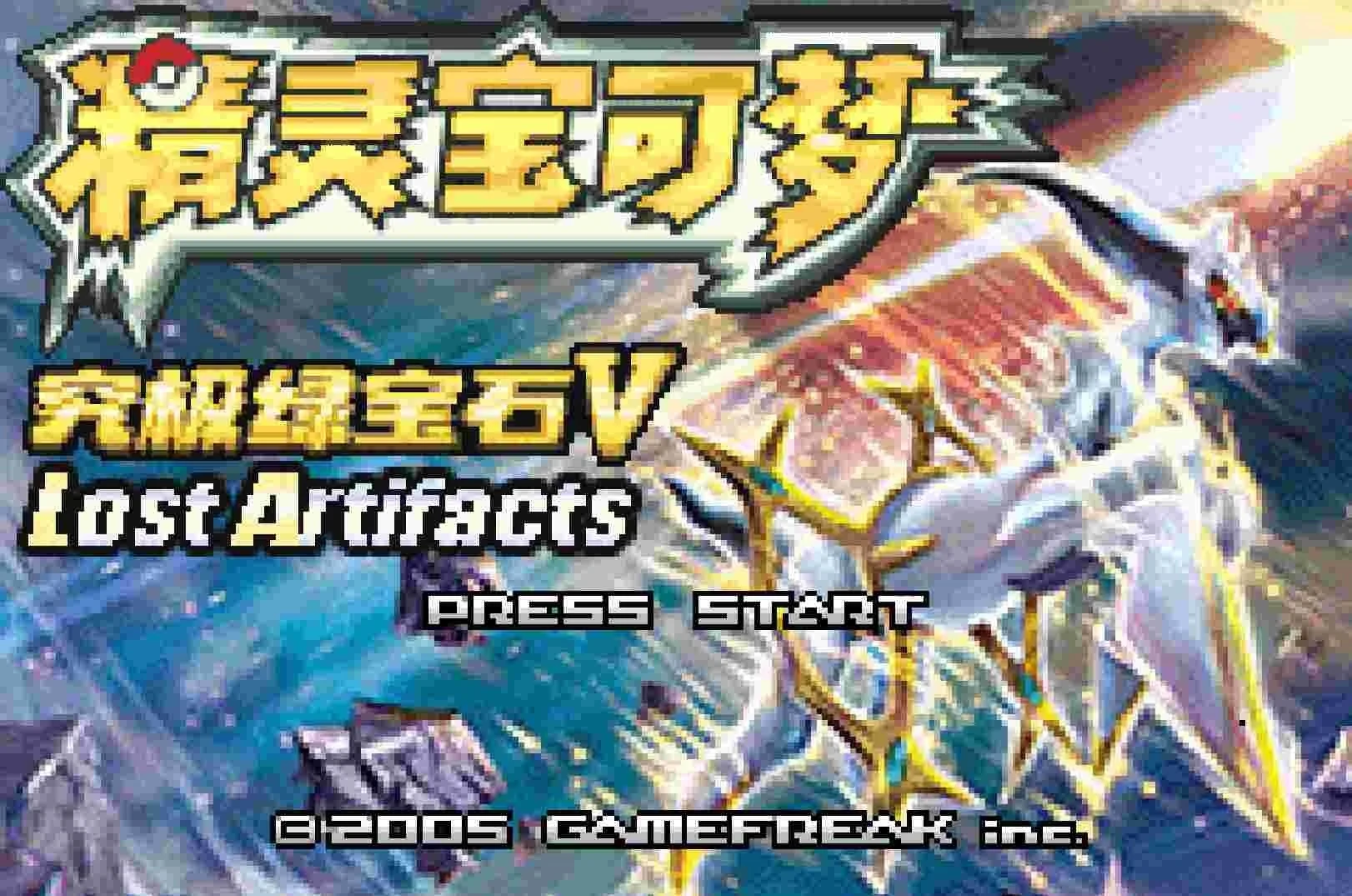 宝可梦究极绿宝石解限版