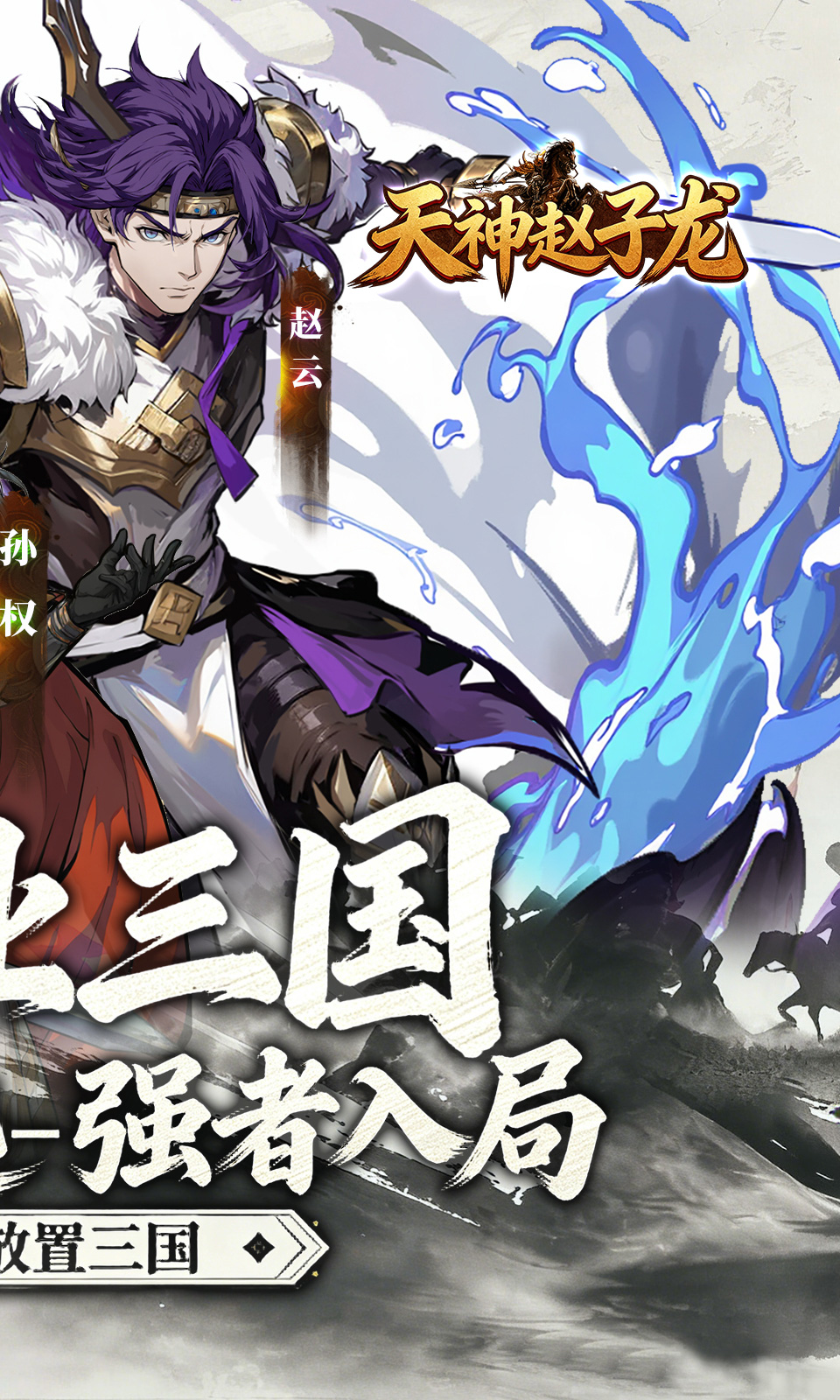天神赵子龙(0.1折)