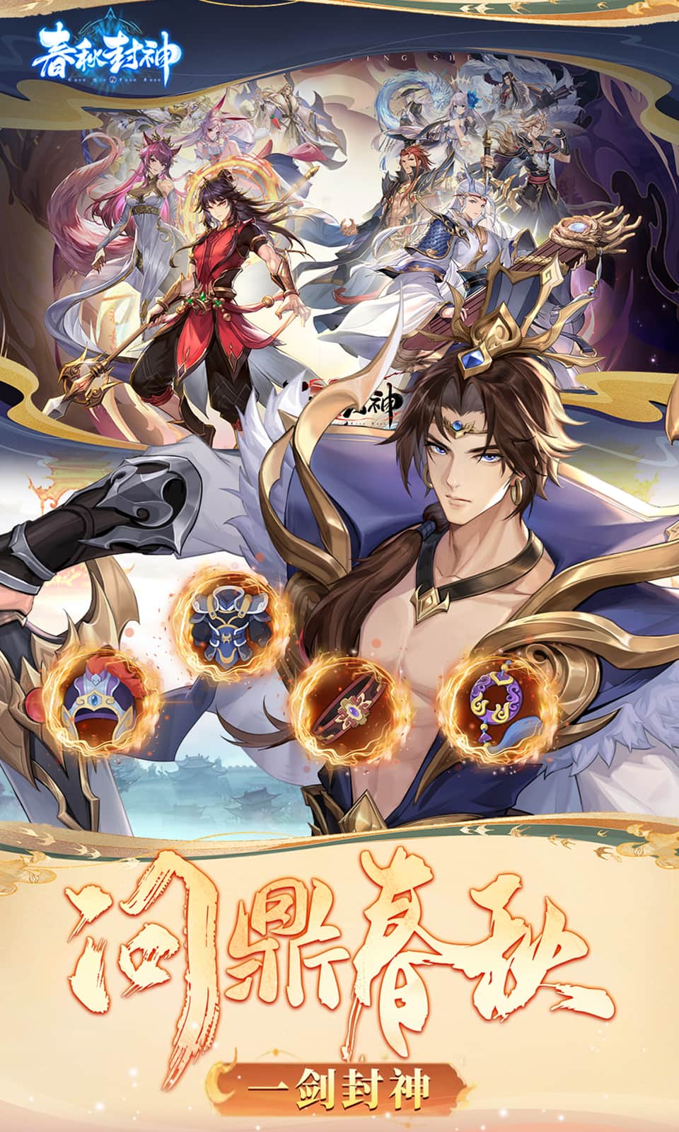 春秋封神