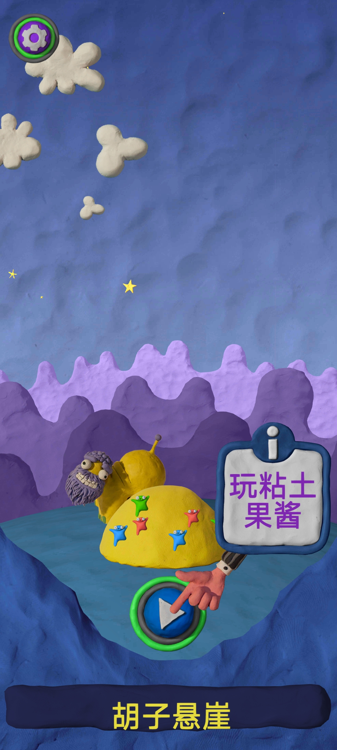 粘土果酱经典版