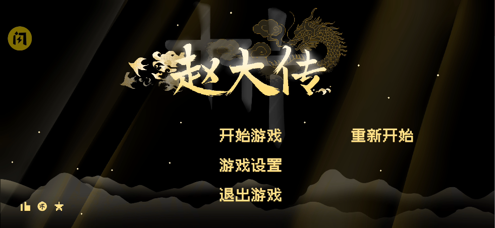 燕云赵大传(像素版燕云)