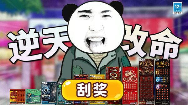 中式刮刮乐模拟器