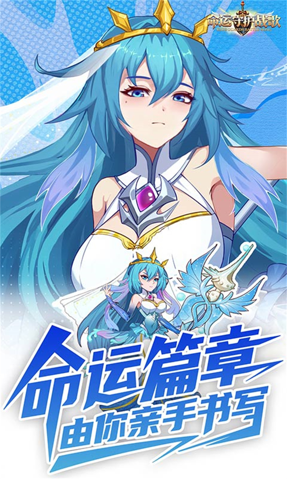 命运守护：战歌