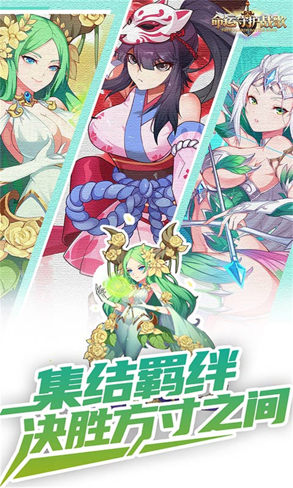 命运守护：战歌