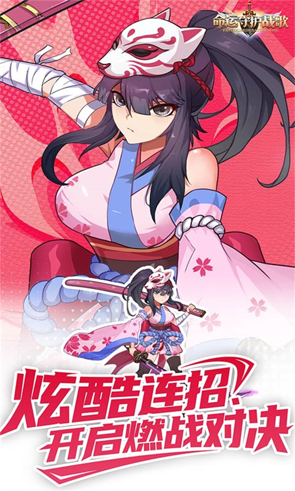 命运守护：战歌