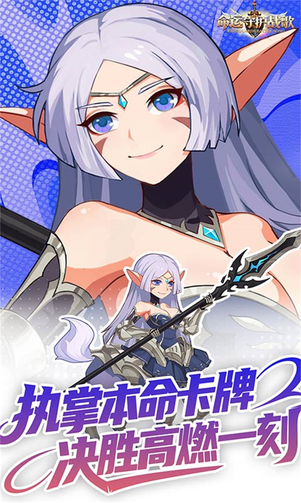 命运守护：战歌