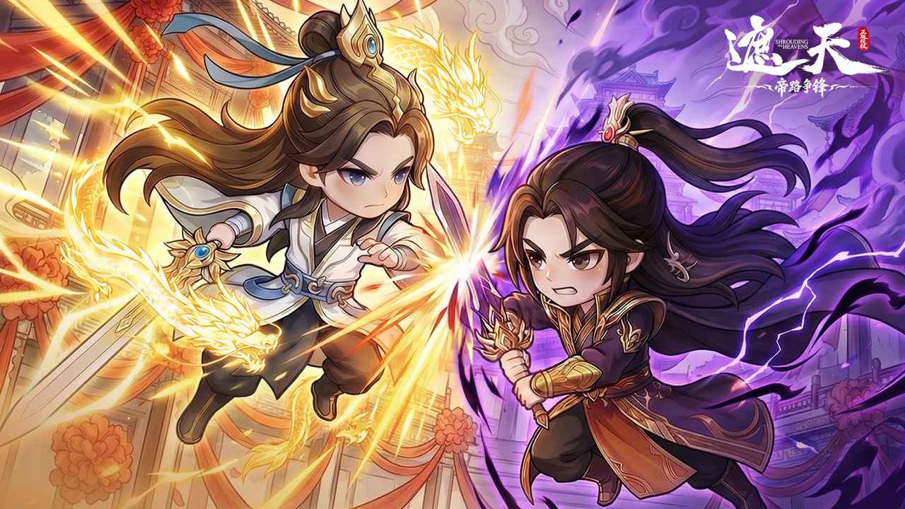 遮天：帝路争锋