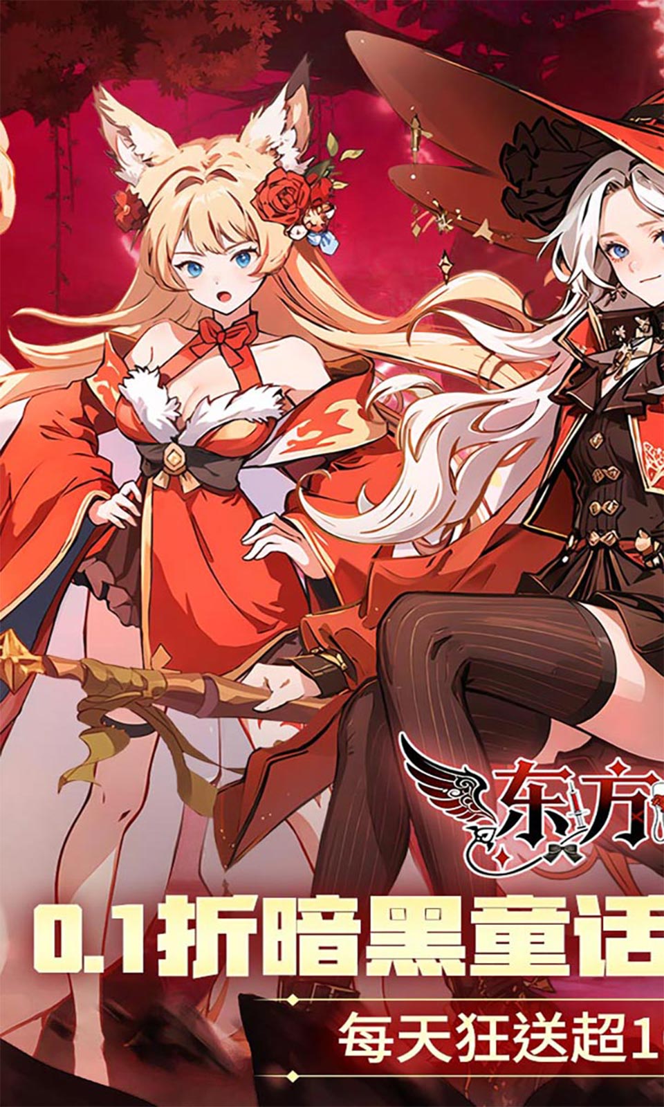 东方奇缘(0.1折)