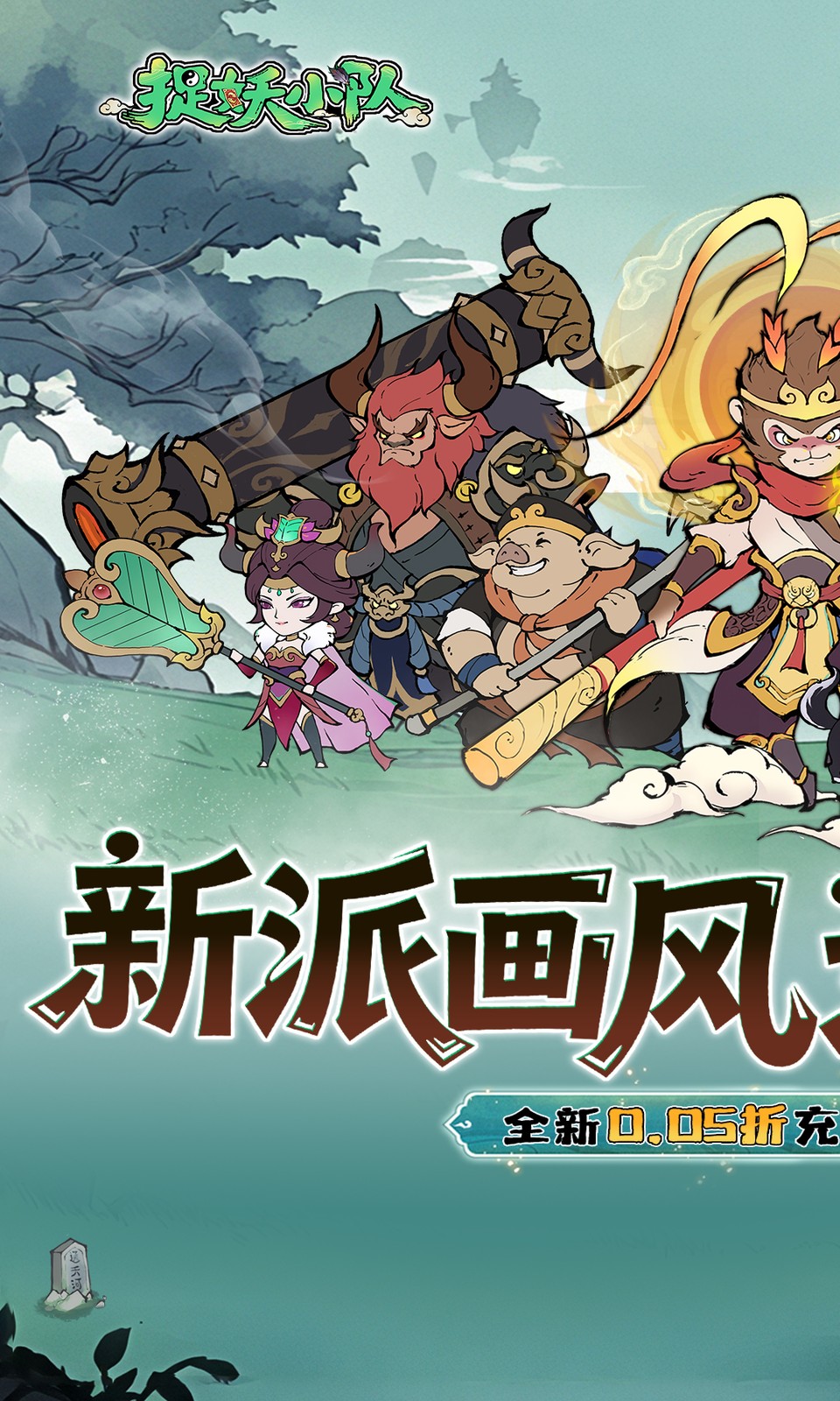 捉妖小队(0.05折)