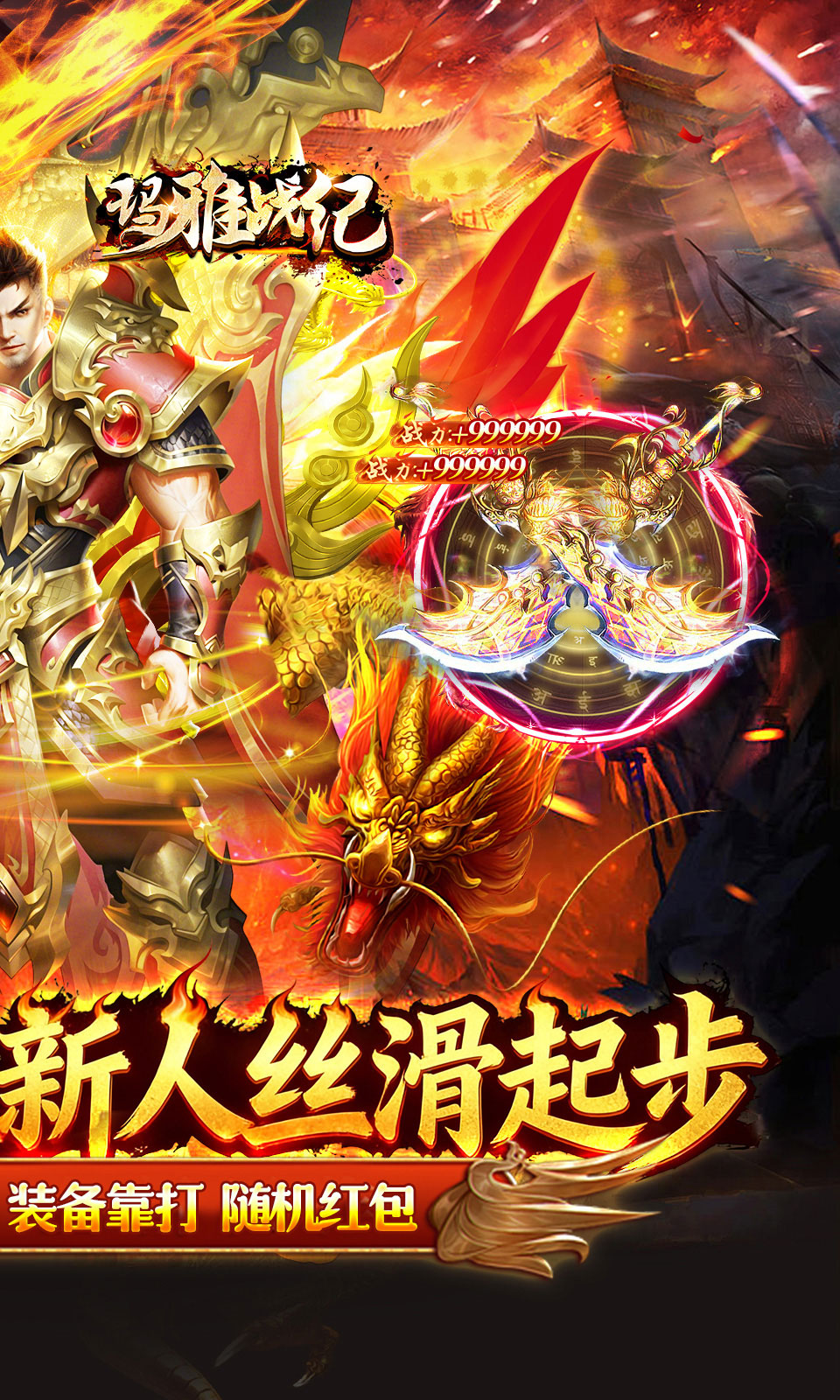 玛雅战纪（高爆火龙神器）