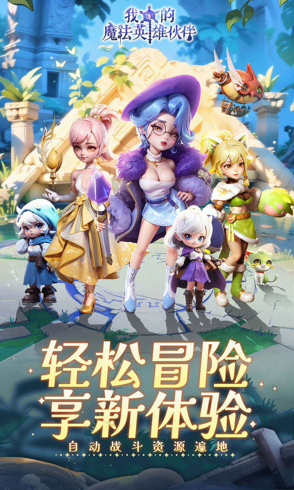 我的魔法英雄伙伴