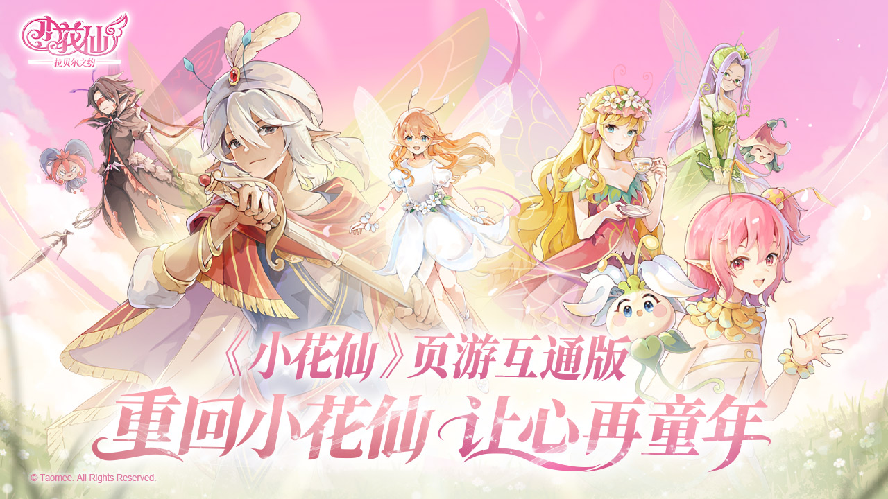 小花仙：拉贝尔之约