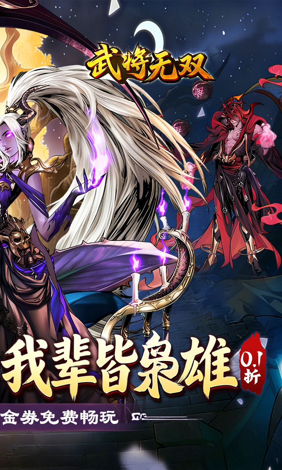 武将无双(0.1折)