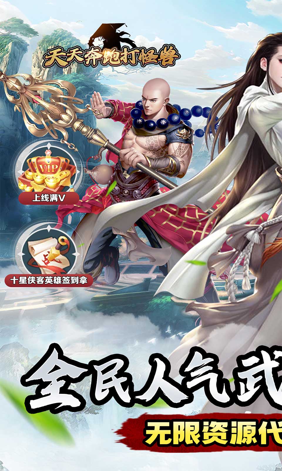 天天奔跑打怪兽(0.05折）