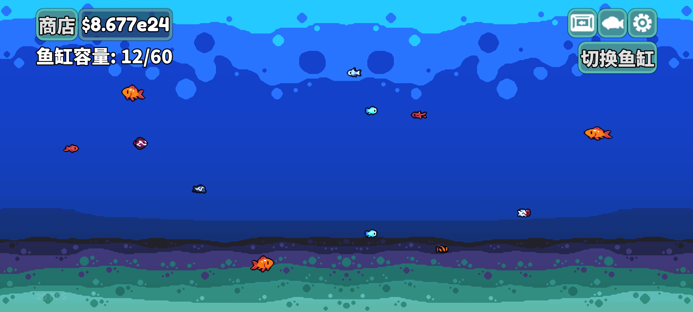 轻松水族馆(货币版)