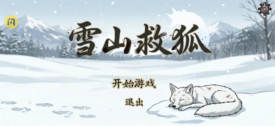 雪山救狐狸