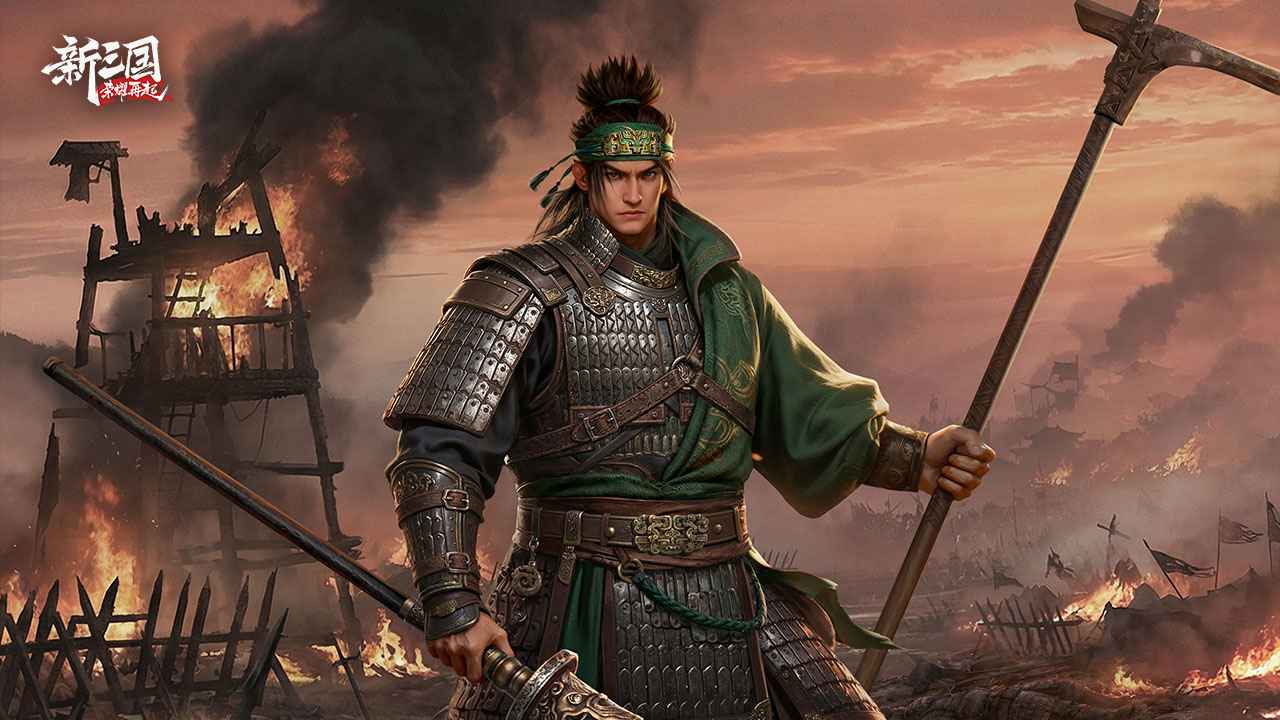 新三国：荣耀再起