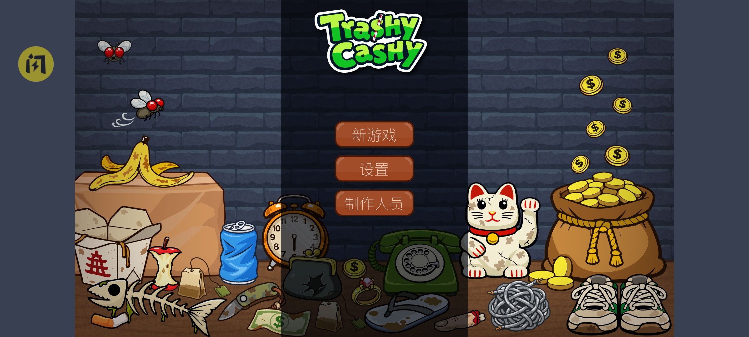 刮个爽乞丐版(Demo)