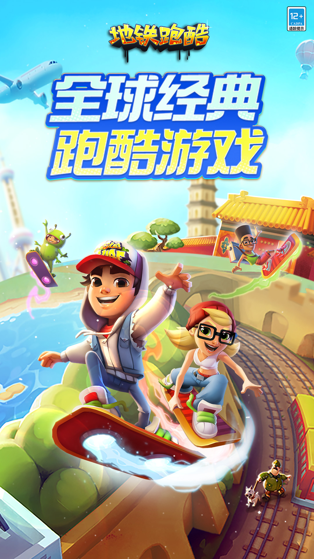 地铁跑酷