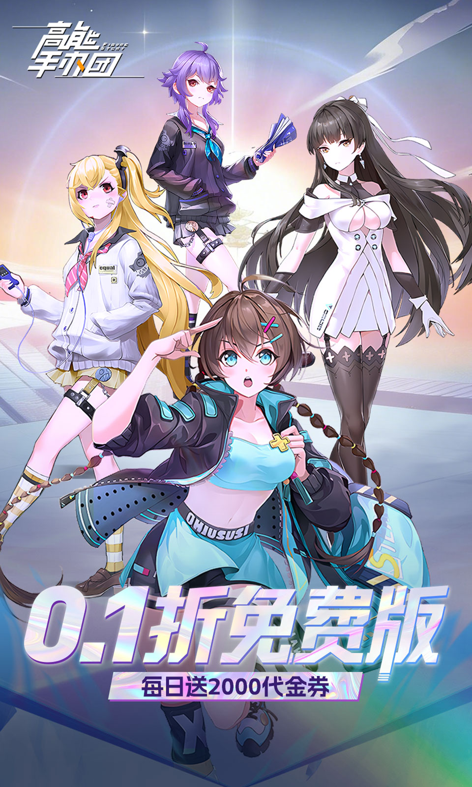 高能手办团(0.1折免费版)