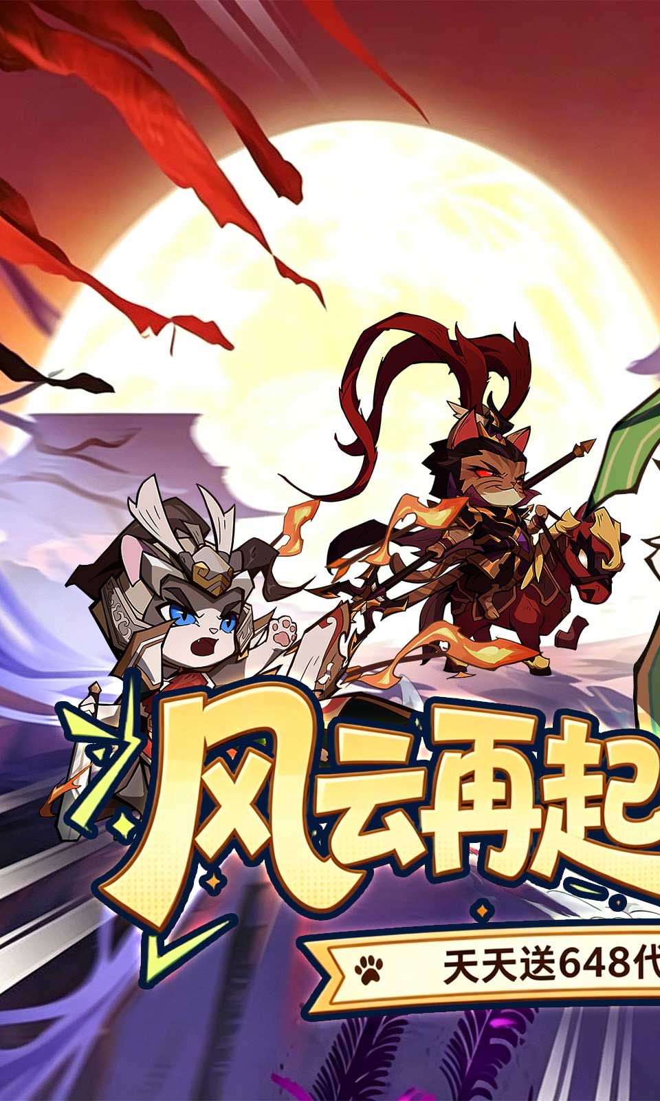 猫三国(0.1折)