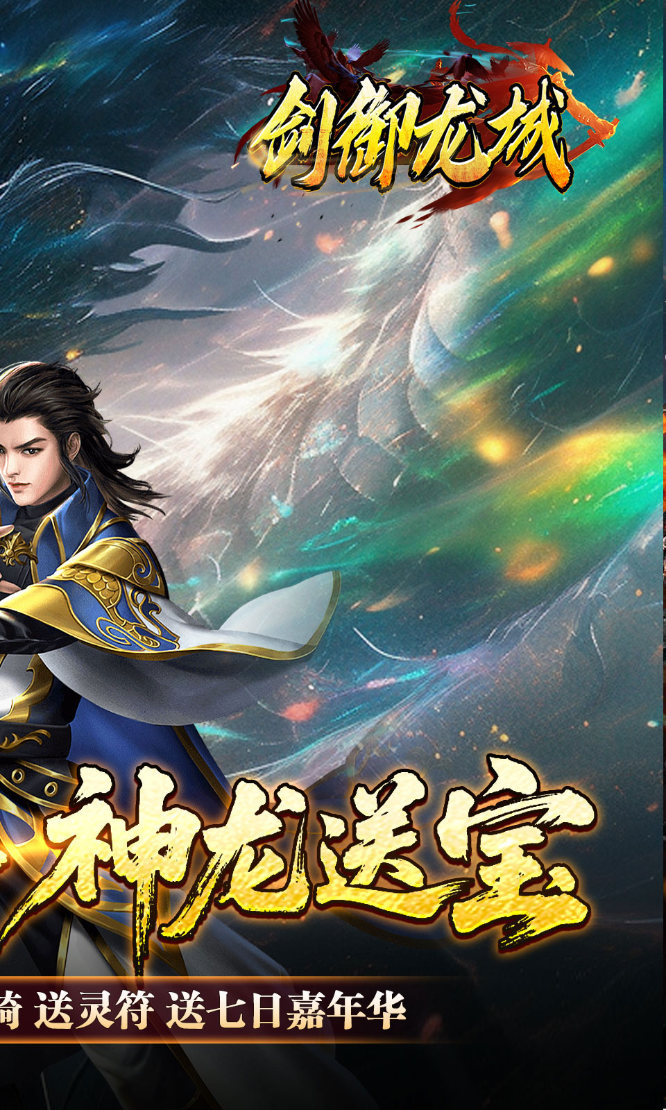 剑御龙城