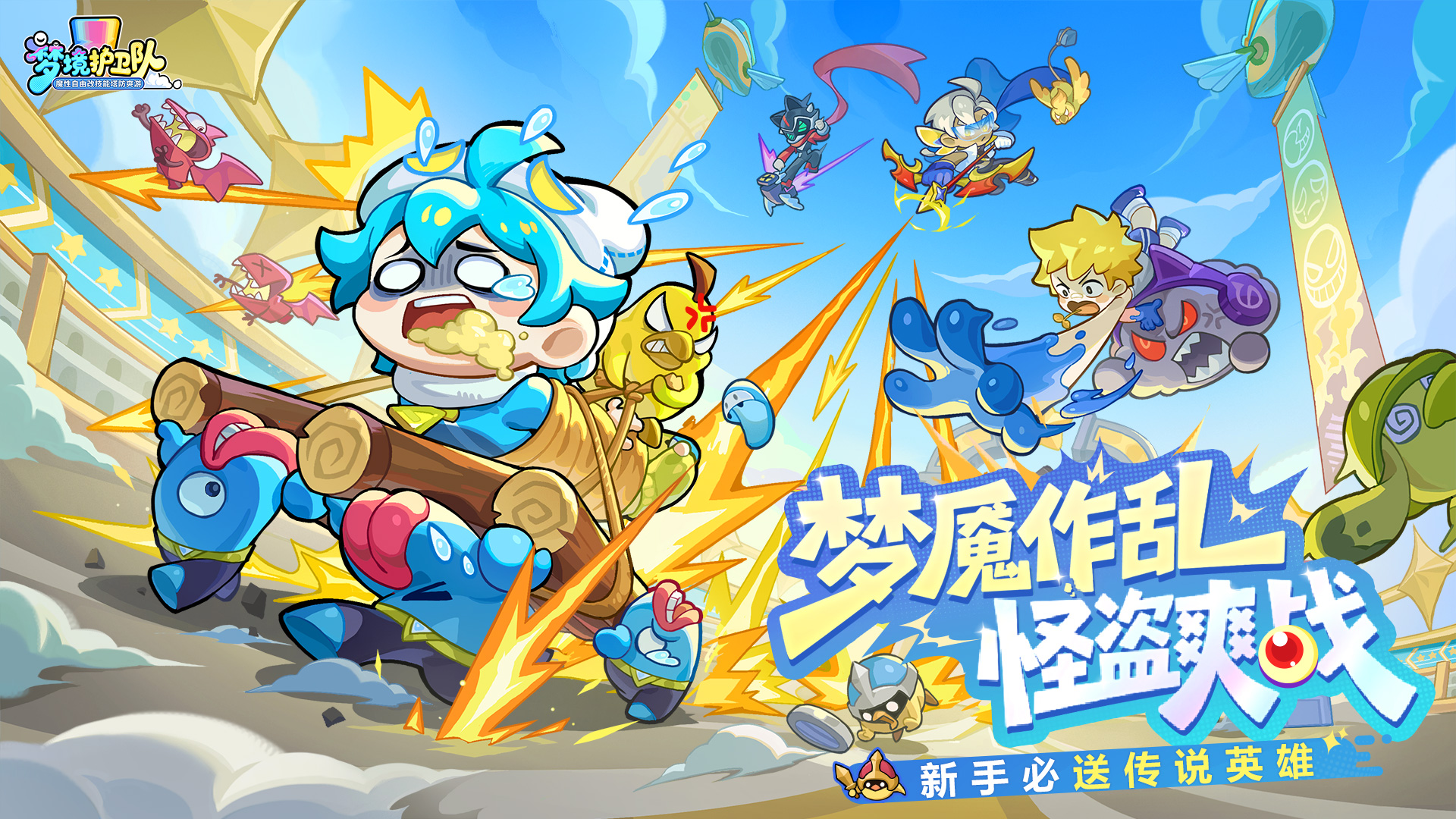 梦境护卫队
