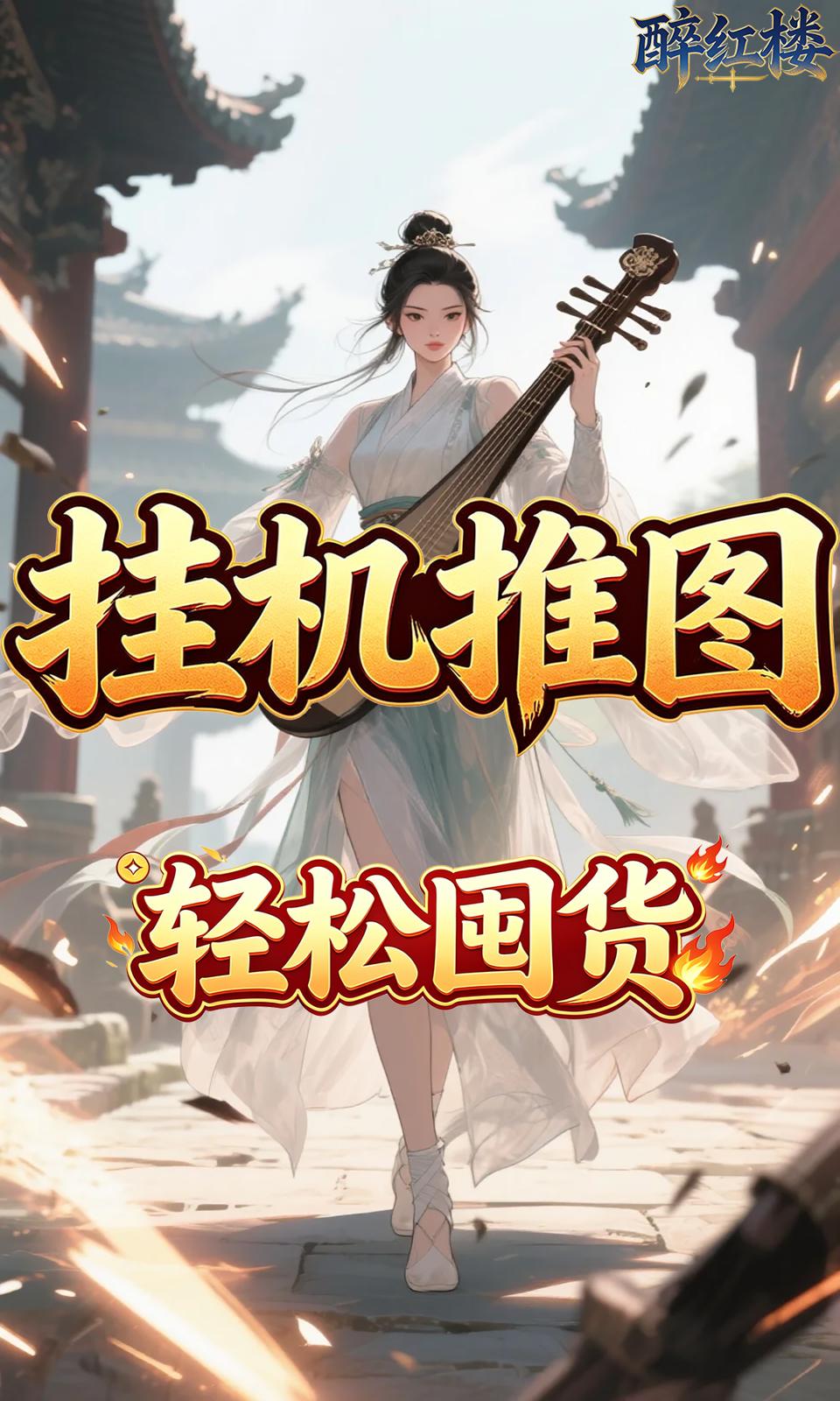 醉红楼