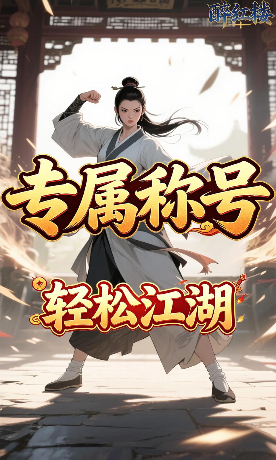 醉红楼