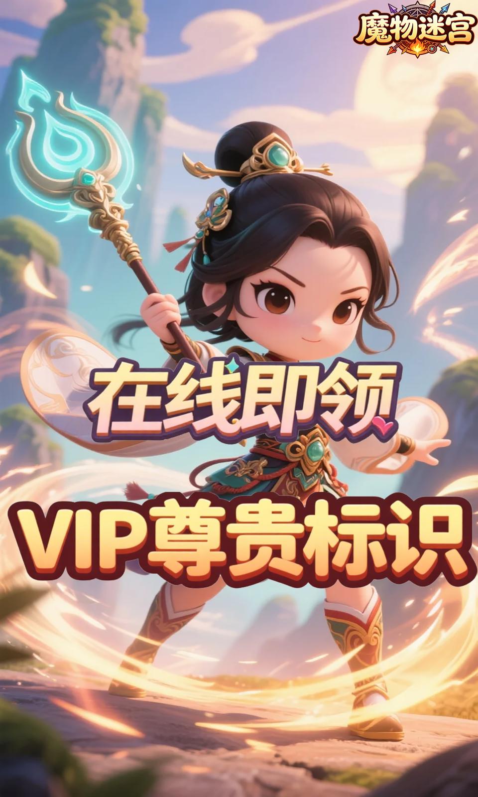 魔物迷宫(0.05折)