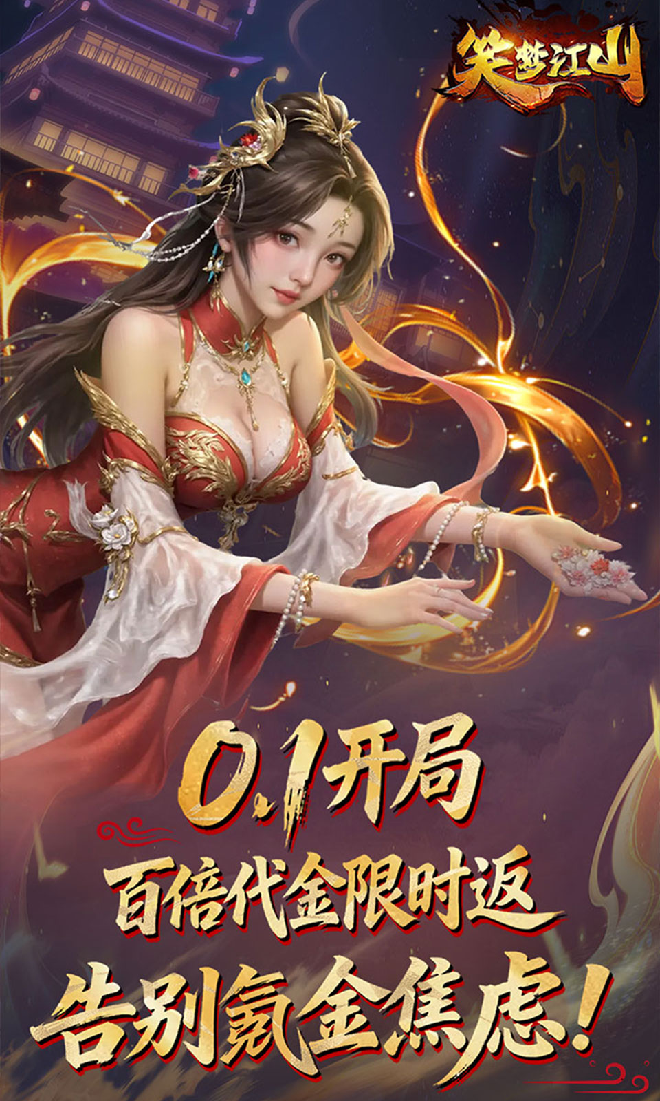 笑梦江山(0.1折)