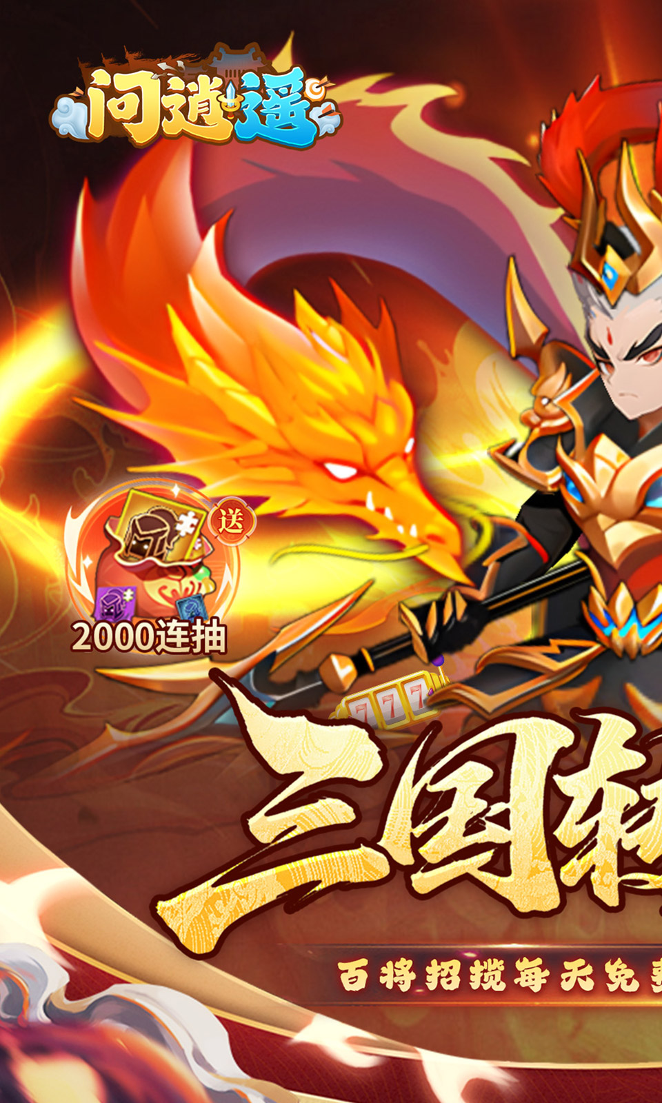 问逍遥