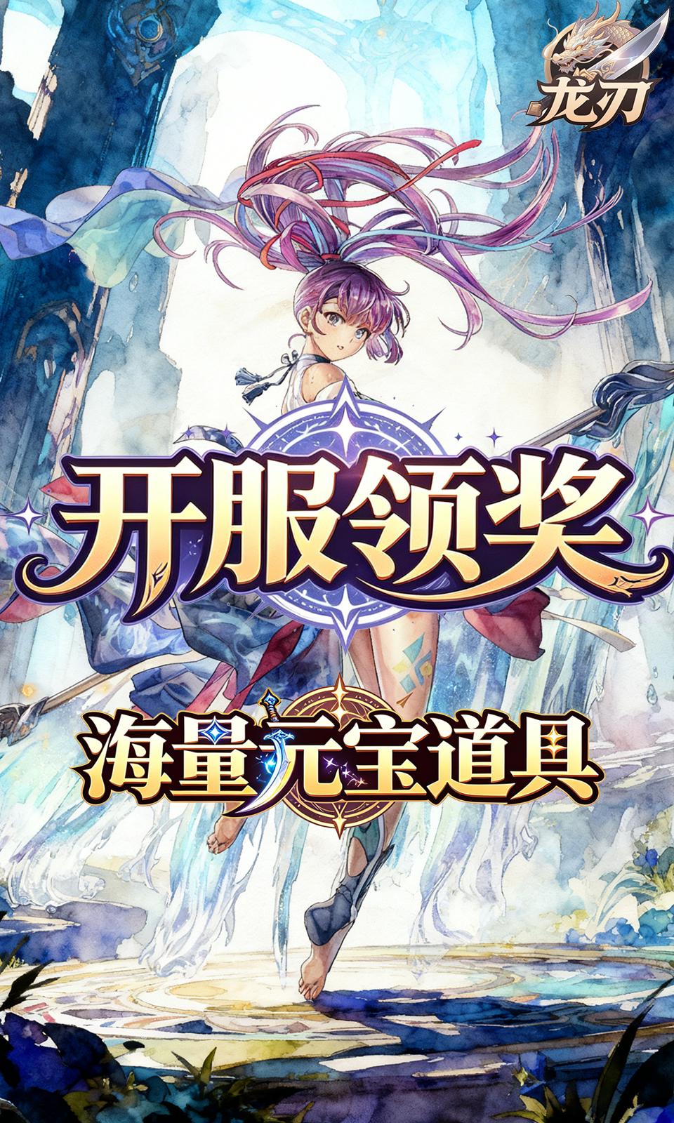 龙刃