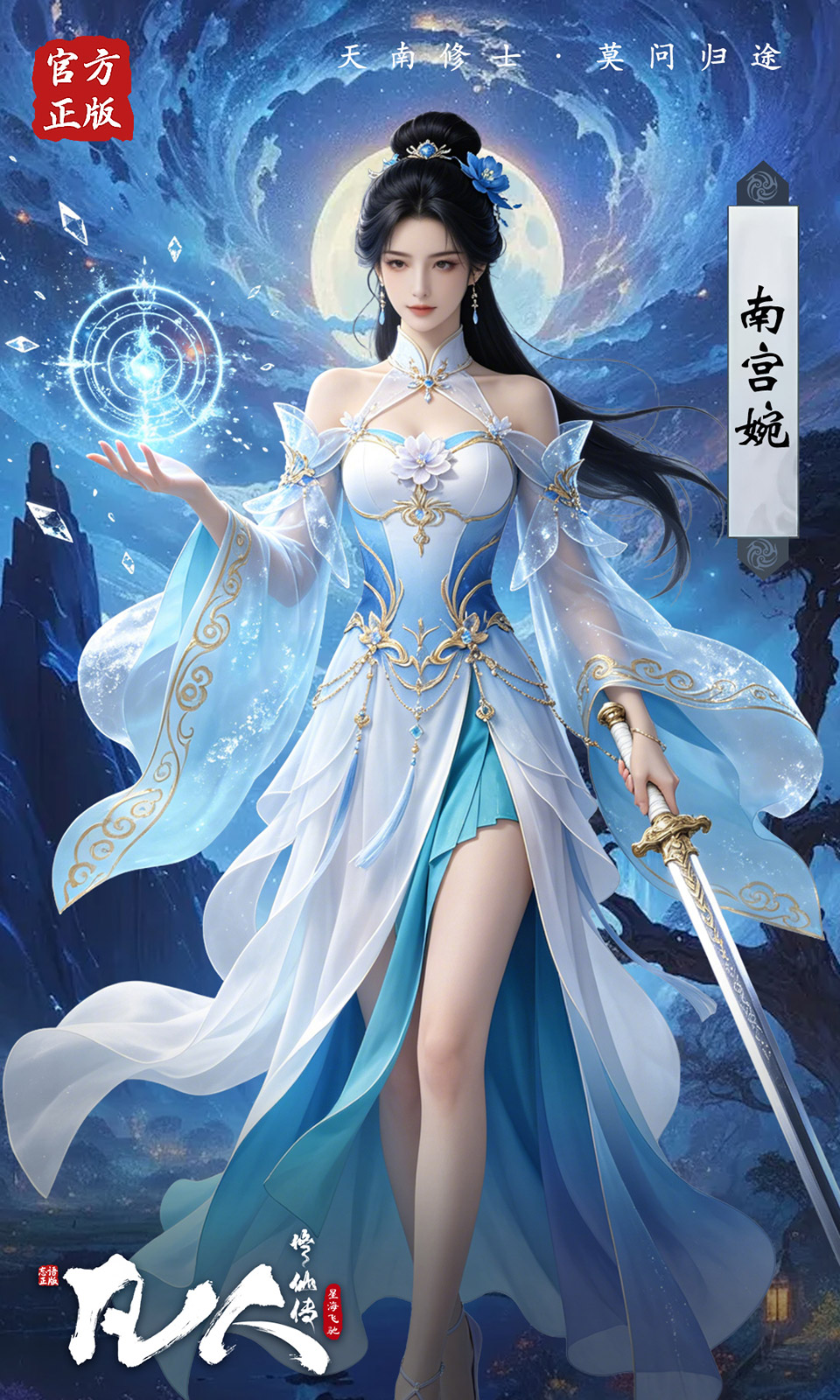凡人修仙传：星海飞驰(0.1折)