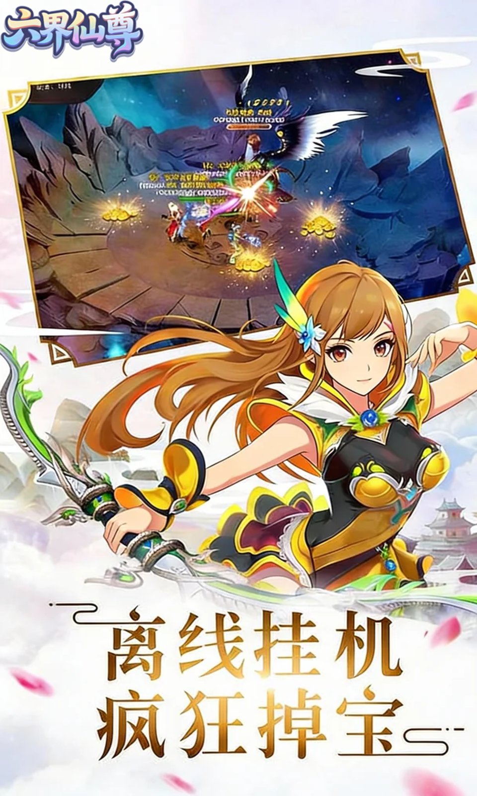 六界仙尊