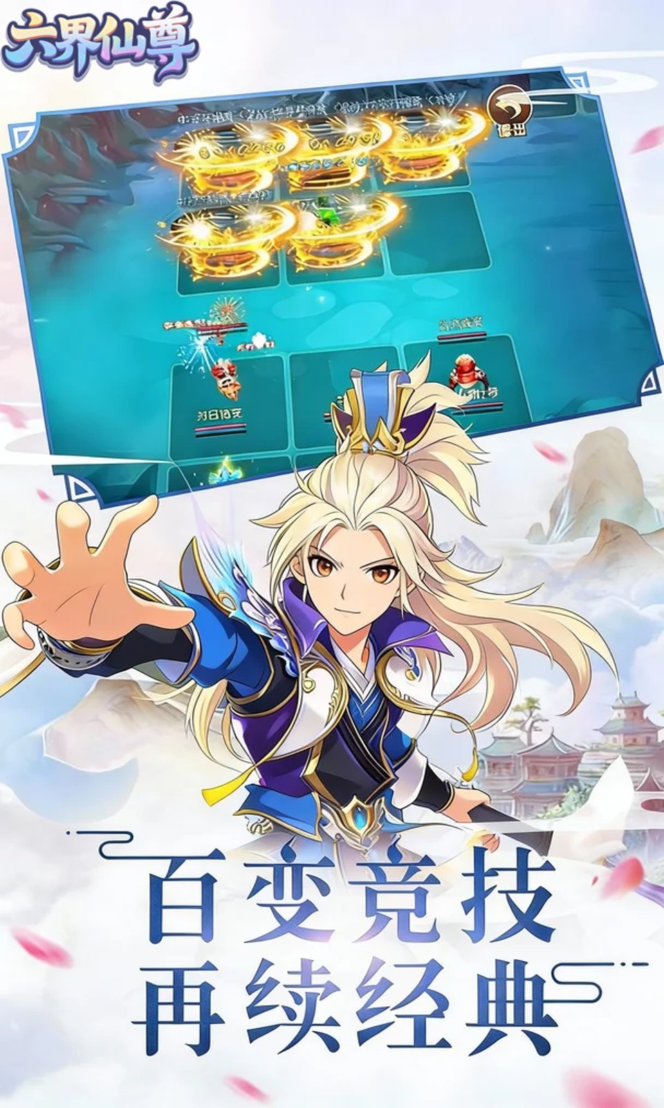 六界仙尊