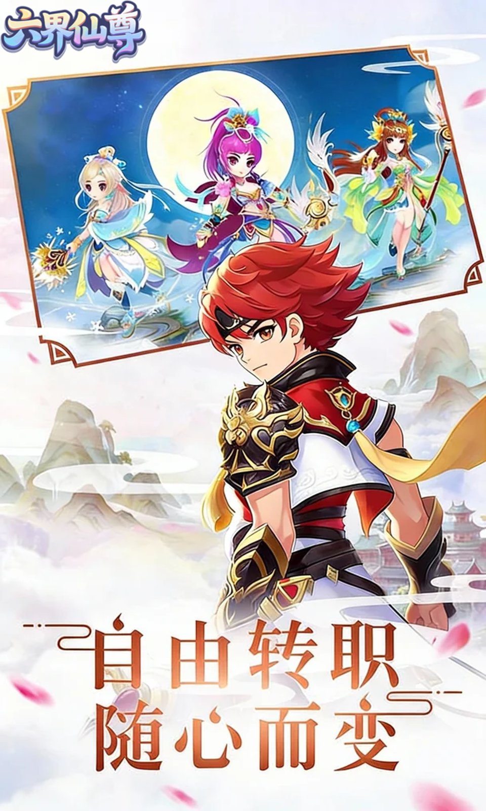六界仙尊